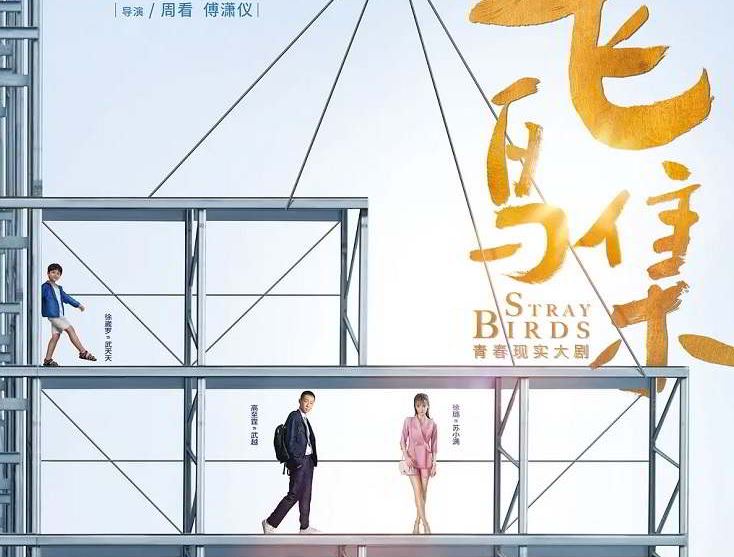 Stray Birds (2021) 飞鸟集 – Ninenovel